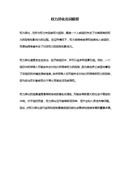 权力异化名词解释