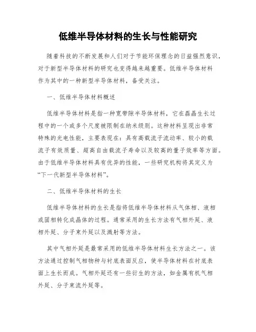 低维半导体材料的生长与性能研究