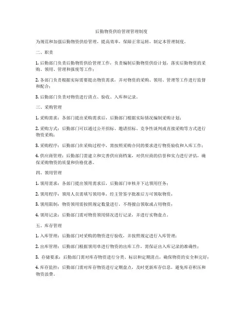后勤物资供给管理管理制度
