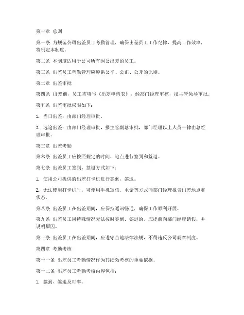 出差员工考勤管理制度