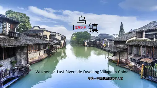 乌镇的英文介绍