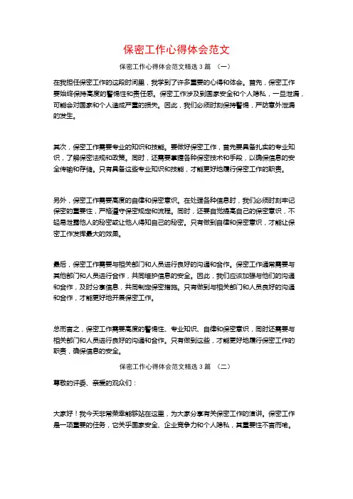 保密工作心得体会范文3篇