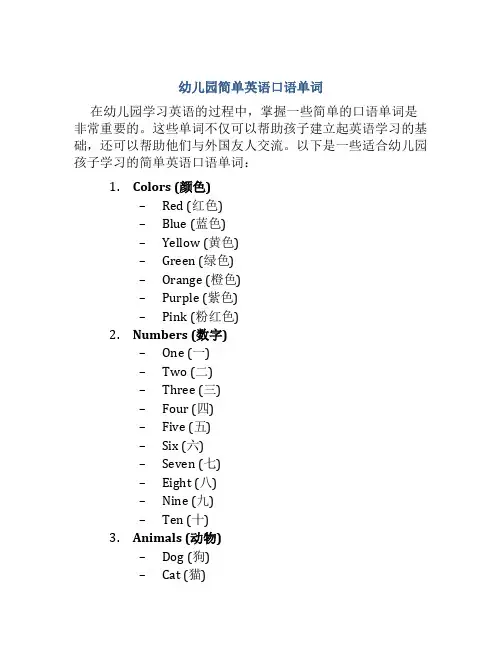幼儿园简单英语口语单词