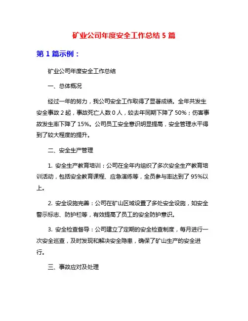 矿业公司年度安全工作总结5篇