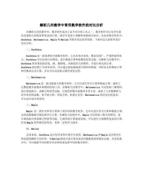 解析几何教学中常用数学软件的对比分析