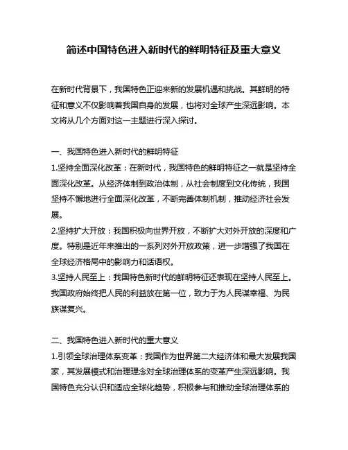 简述中国特色进入新时代的鲜明特征及重大意义