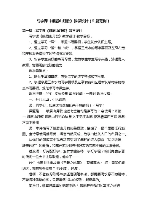 写字课《峨眉山月歌》教学设计（5篇范例）