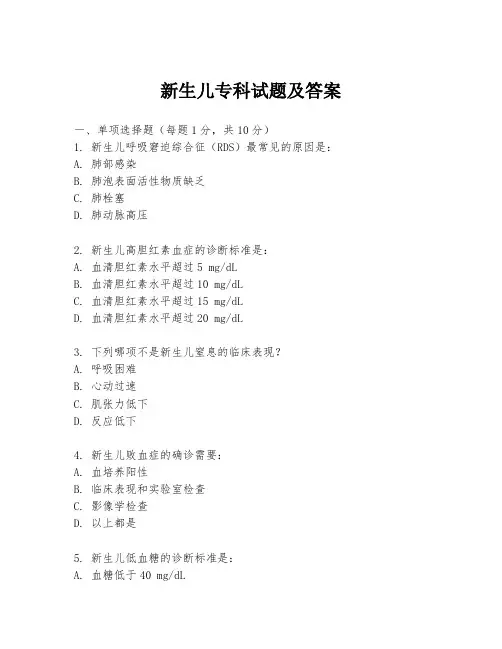 新生儿专科试题及答案
