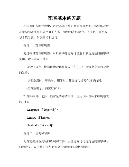 配音基本练习题