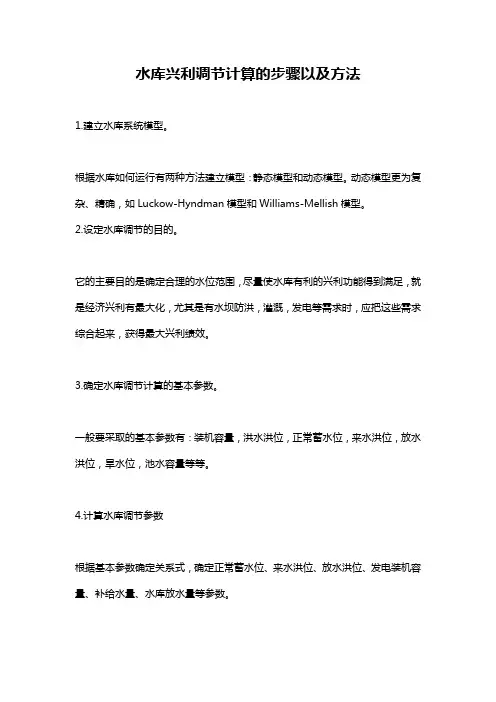 水库兴利调节计算的步骤以及方法
