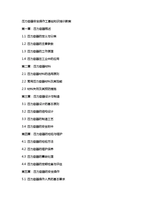 压力容器安全操作工基础知识培训教案
