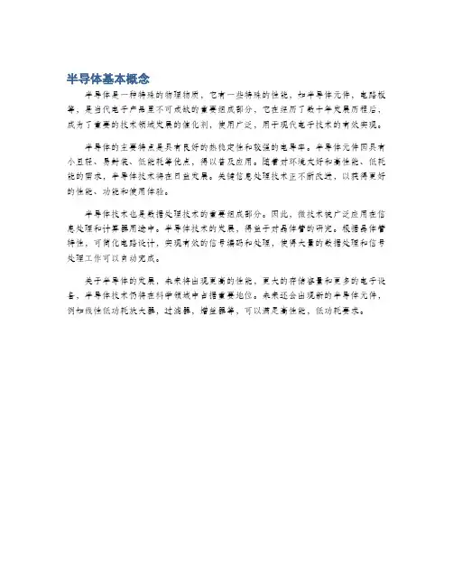半导体基本概念