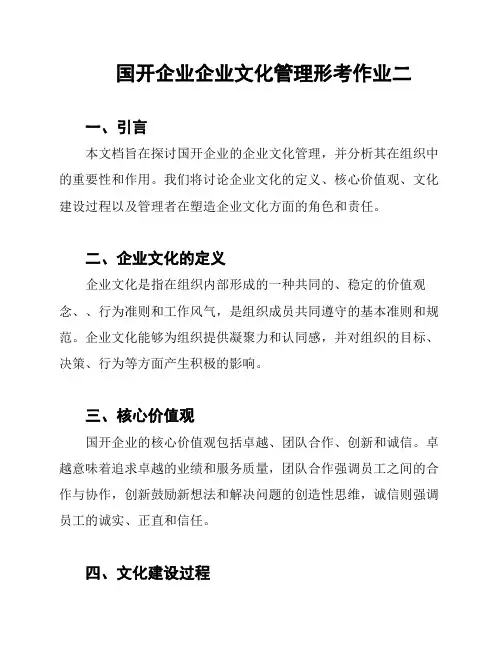 国开企业企业文化管理形考作业二