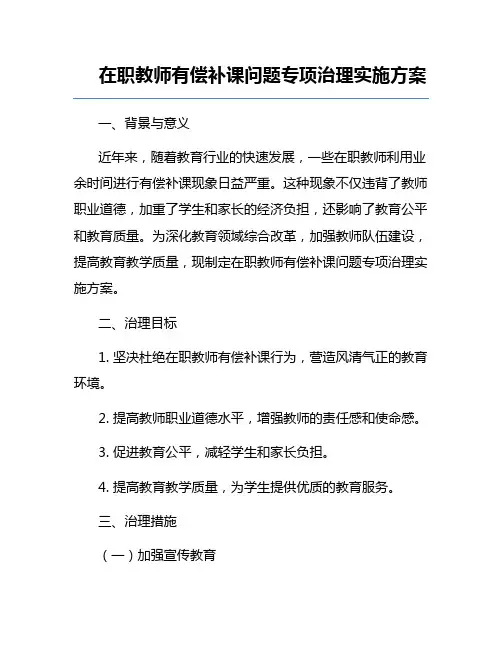 在职教师有偿补课问题专项治理实施方案