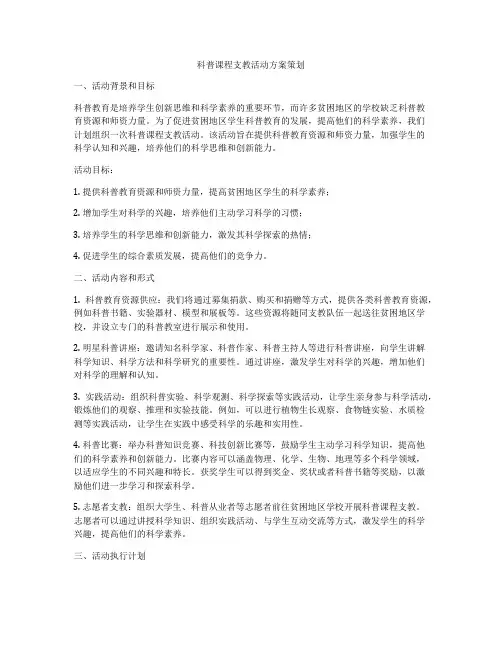 科普课程支教活动方案策划