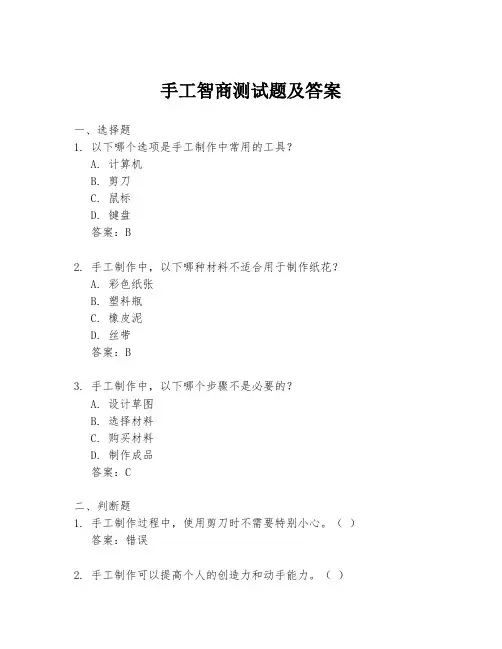 手工智商测试题及答案