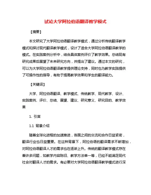 试论大学阿拉伯语翻译教学模式