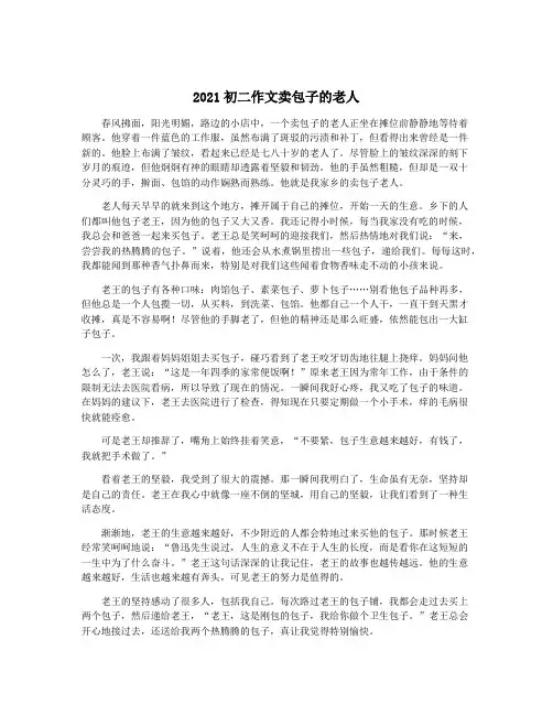 2021初二作文卖包子的老人