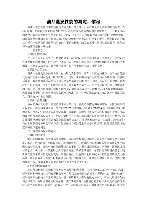 油品蒸发性能的测定：馏程