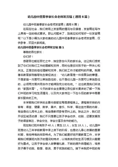 幼儿园中班春季家长会老师发言稿（通用6篇）