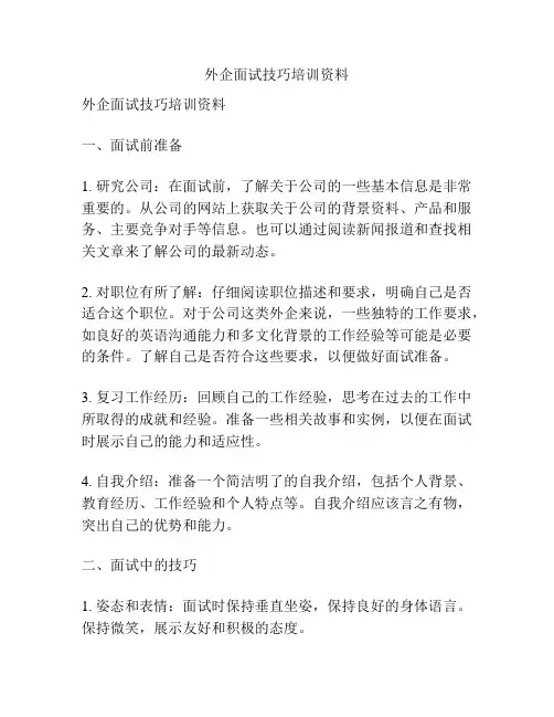 外企面试技巧培训资料