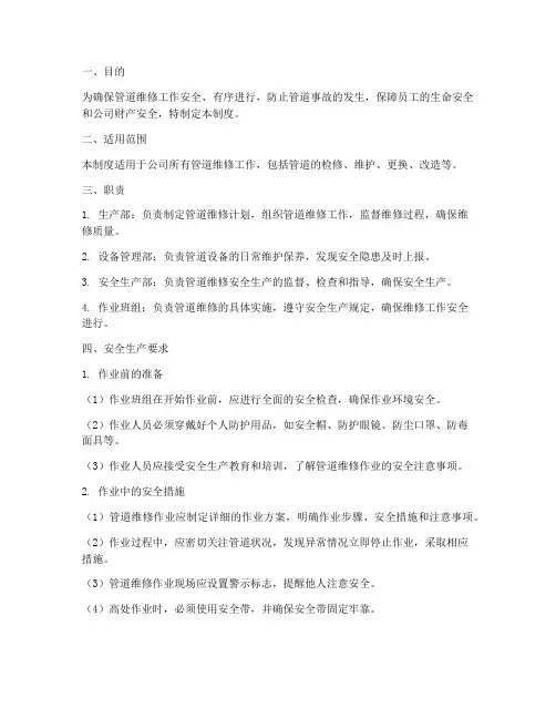 管道维修安全生产管理制度
