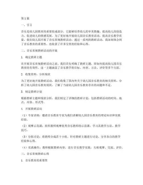 幼儿园音乐常规教研心得(3篇)