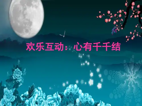 心有千千结 团队活动  游戏