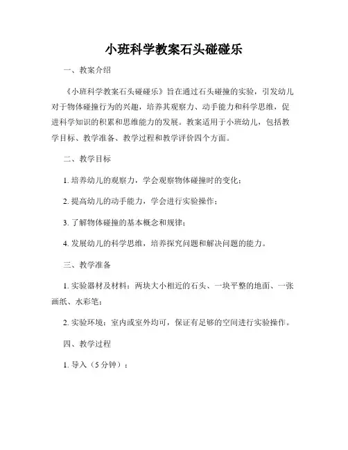 小班科学教案石头碰碰乐
