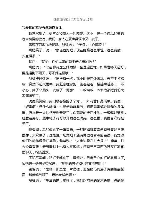 我爱我的家乡五年级作文13篇