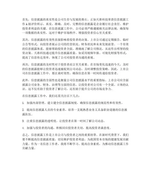 信息披露工作感想