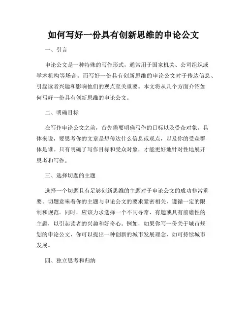如何写好一份具有创新思维的申论公文
