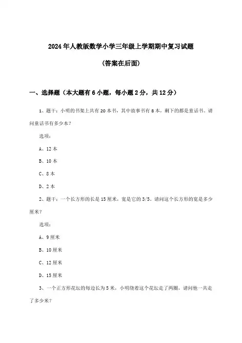 2024年人教版小学三年级上学期期中数学试题与参考答案