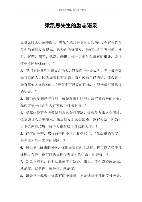 梁凯恩先生的励志语录