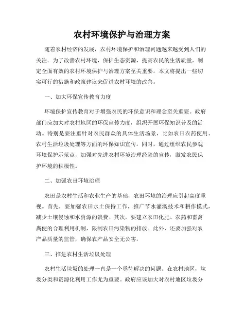农村环境保护与治理方案