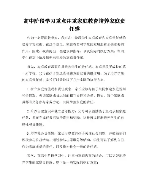 高中阶段学习重点注重家庭教育培养家庭责任感
