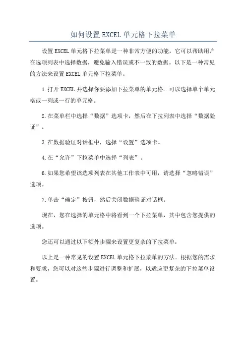 如何设置EXCEL单元格下拉菜单