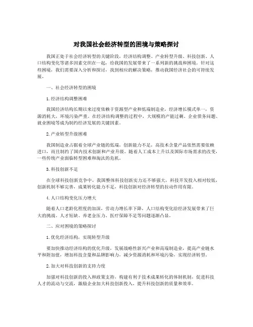 对我国社会经济转型的困境与策略探讨