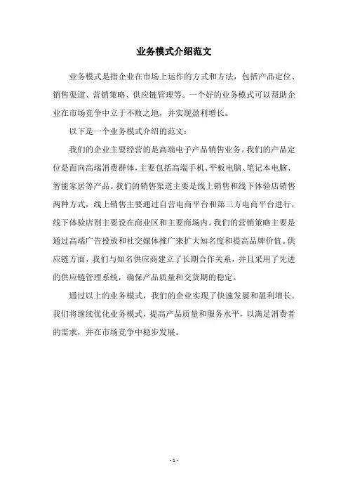 业务模式介绍范文
