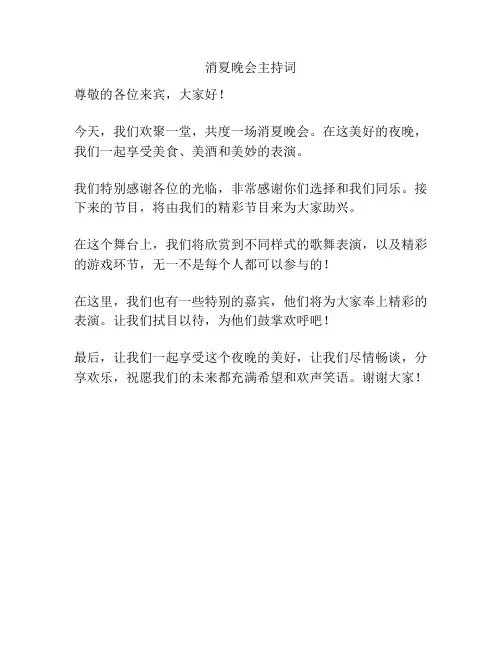 消夏晚会主持词