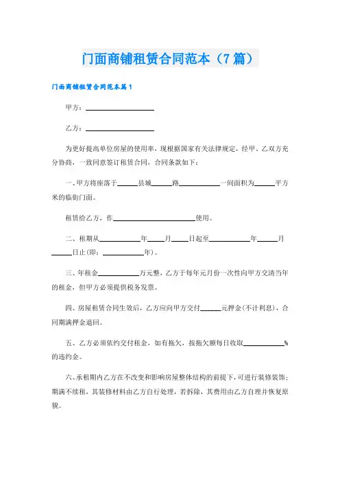 门面商铺租赁合同范本(7篇)