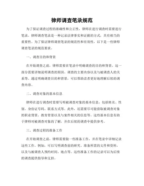 律师调查笔录规范