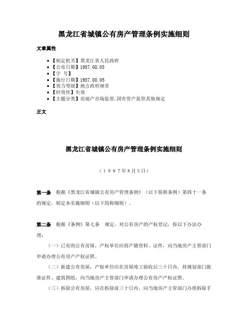 黑龙江省城镇公有房产管理条例实施细则