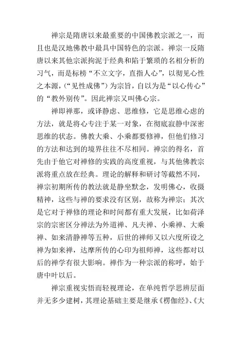 禅宗内容提要