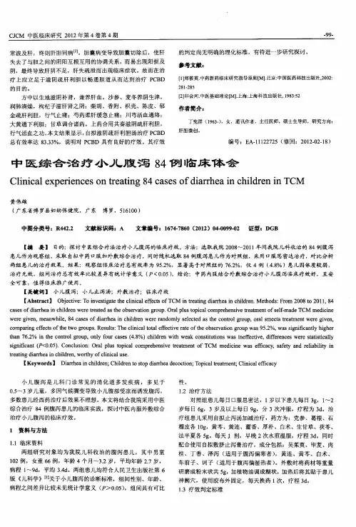中医综合治疗小儿腹泻84例临床体会