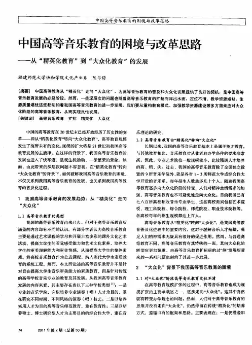 中国高等音乐教育的困境与改革思路——从“精英化教育”到“大众化教育”的发展