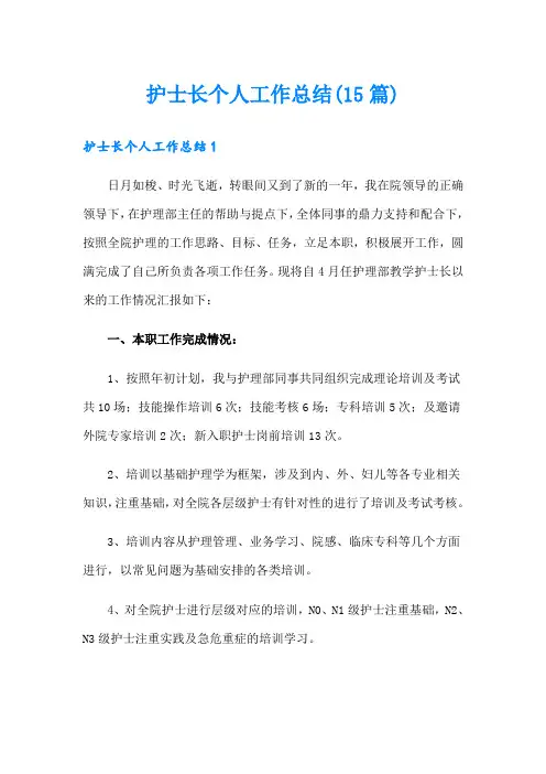 护士长个人工作总结(15篇)