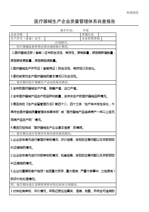 医疗器械生产企业质量管理体系自查报告(仅供参考