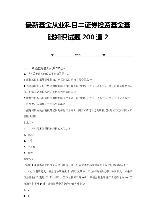 最新基金从业科目二证券投资基金基础知识试题200道2
