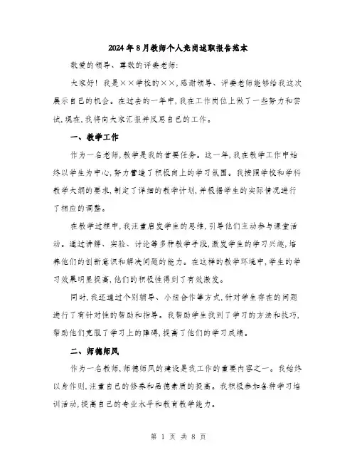 2024年8月教师个人竞岗述职报告范本(三篇)